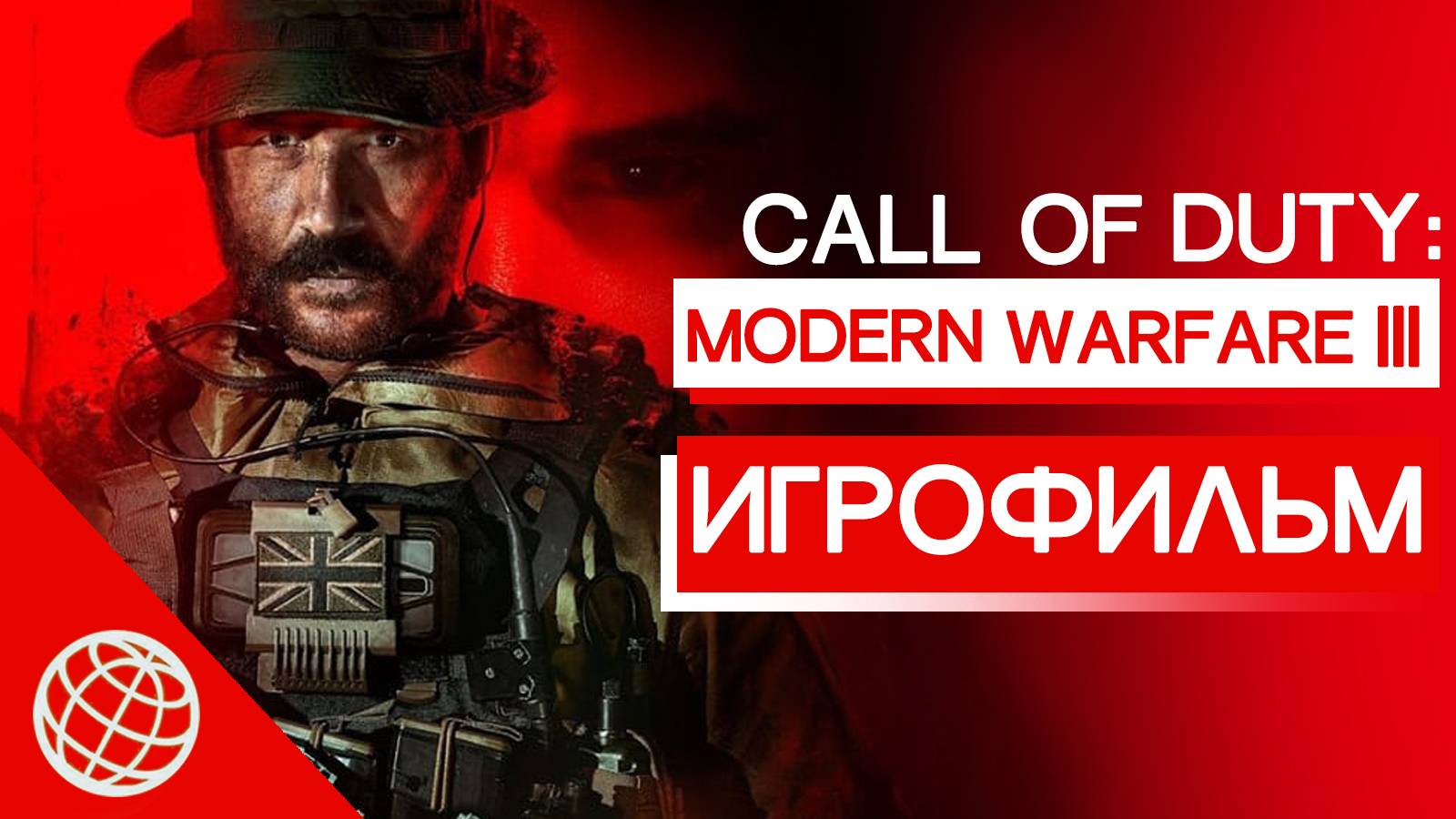 CALL OF DUTY MODERN WARFARE 3 (MODERN WARFARE III) 2023 ИГРОФИЛЬМ НА РУССКОМ  ► 60 FPS