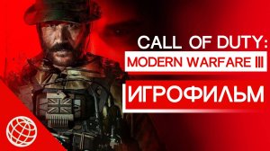 CALL OF DUTY MODERN WARFARE 3 (MODERN WARFARE III) 2023 ИГРОФИЛЬМ НА РУССКОМ ► 60 FPS