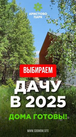 Выбираете дачу в 2025 году?
Современный посёлок «Аристово Парк» ждет!