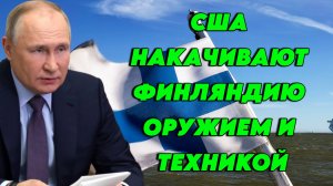 США накачивают Финляндию оружием и техникой