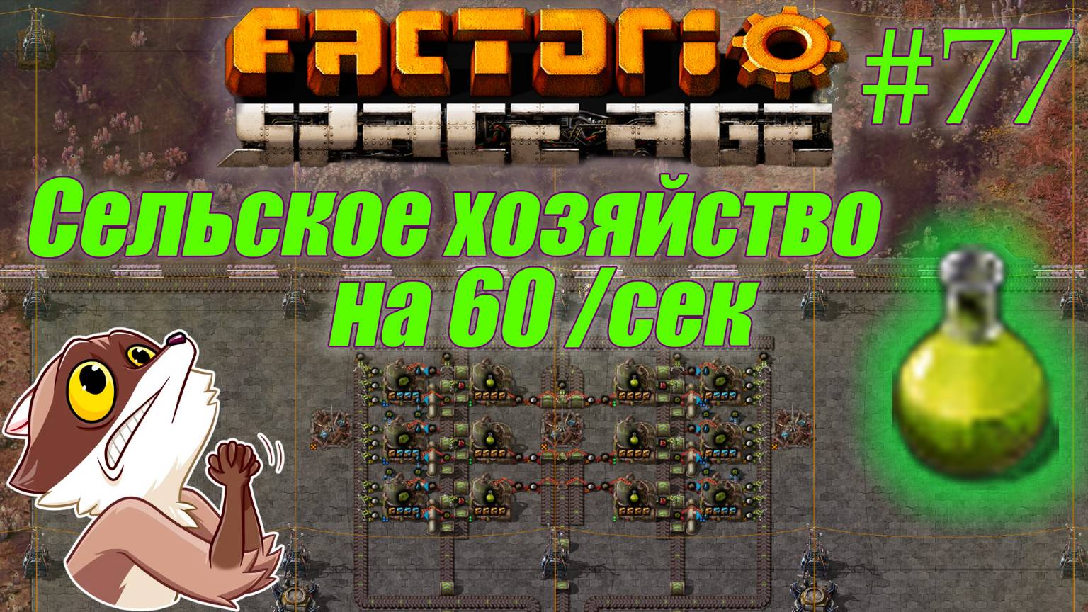 Factorio Space Age #77 - Сельскохозяйственная наука 60 в сек (Прохождение)