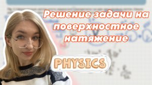 Разбор задачи на поверхностное натяжение, физика 10 класс
