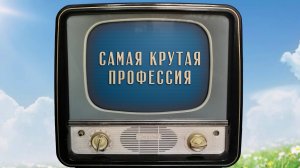 «Самая крутая профессия». Киножурнал «Вслух!». Семейный сезон. Выпуск 2. 12+