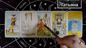 Курс обучения Таро.
Паж Мечей.