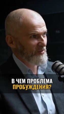 В чем проблема ПРОБУЖДЕНИЯ?