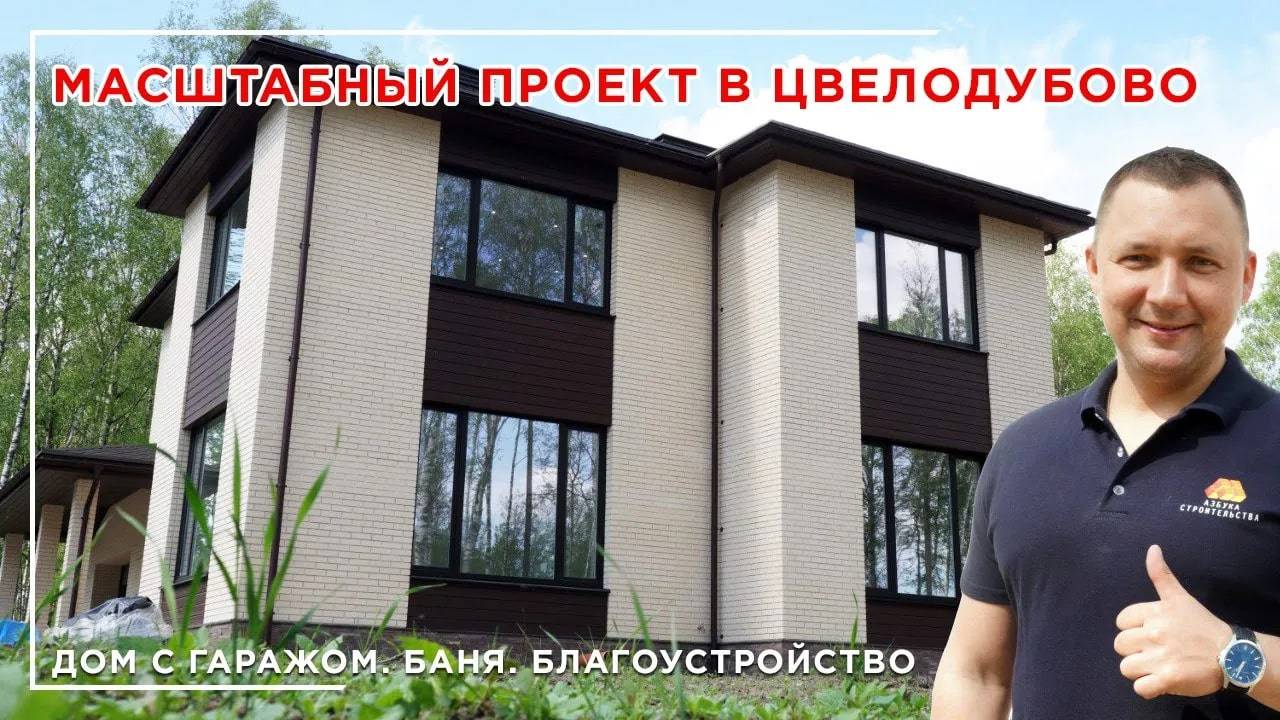 Масштабный проект в Цвелодубово. Обзор со стройки