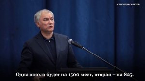 Володин о строительстве пристройки на 400 мест к школе №55 в Ленинском районе Саратова.