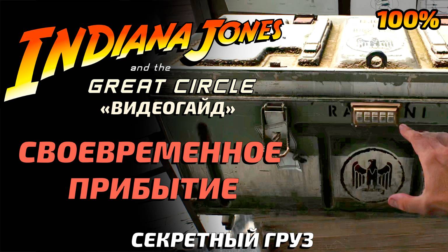 «СВОЕВРЕМЕННОЕ ПРИБЫТИЕ» 🏆Секретный груз в Сукхотохае Indiana Jones and the Great Circle