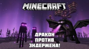 Что произойдет если Дракон посмотрит на Эндермена в Майнкрафте?