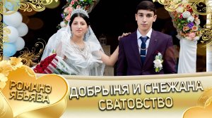 Добрыня и Снежана! Майор Путюк одэн! Кай Роман Дэхэнко! Сватовство!