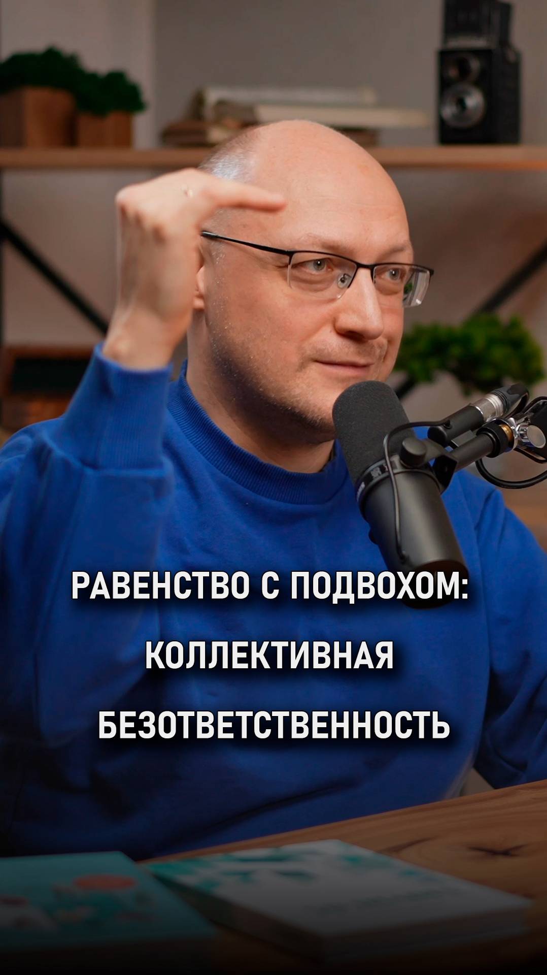 Равенство с подвохом: Коллективная безответственность | Валерий Разгуляев |