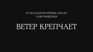 Ветер крепчает