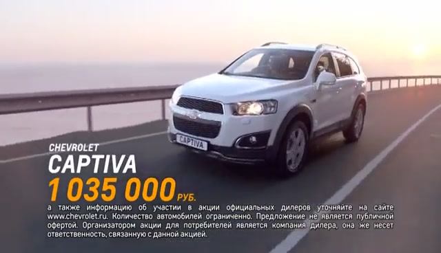 Музыка и видеоролик из рекламы Chevrolet Captiva - Стоит только захотеть - (2014)