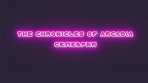 Хроники Аркадии - Селебрия все БОССЫ!