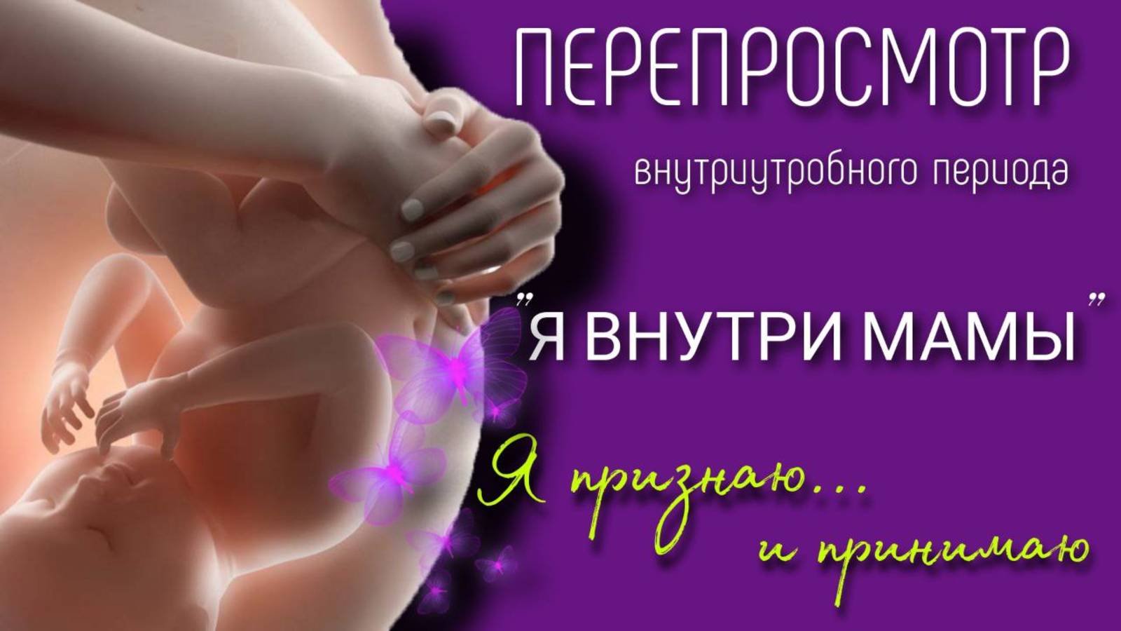 ПЕРЕПРОСМОТР ВНУТРИУТРОБНОГО ПЕРИОДА | практика Я ВНУТРИ МАМЫ | Метод Легализации Правды