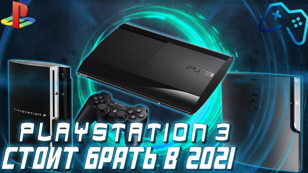 Обзор Sony Playstation 3 в 2021 году | История, плюсы и минусы, стоит ли покупать?