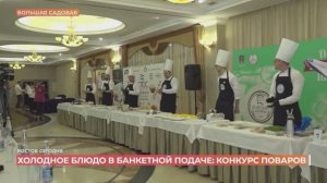 Конкурс по поварскому искусству в рамках Дня "Донского Шефа) Первый Ростовский