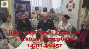 2025г 14 января. СПб. Круглый стол: Религия.