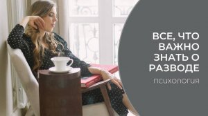 Развод, завершение отношений, расставания. Самопомощь + как может помочь психолог?