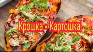 Хочется картошки? Есть идея.... Готовим Крошку-Картошку (Батат).