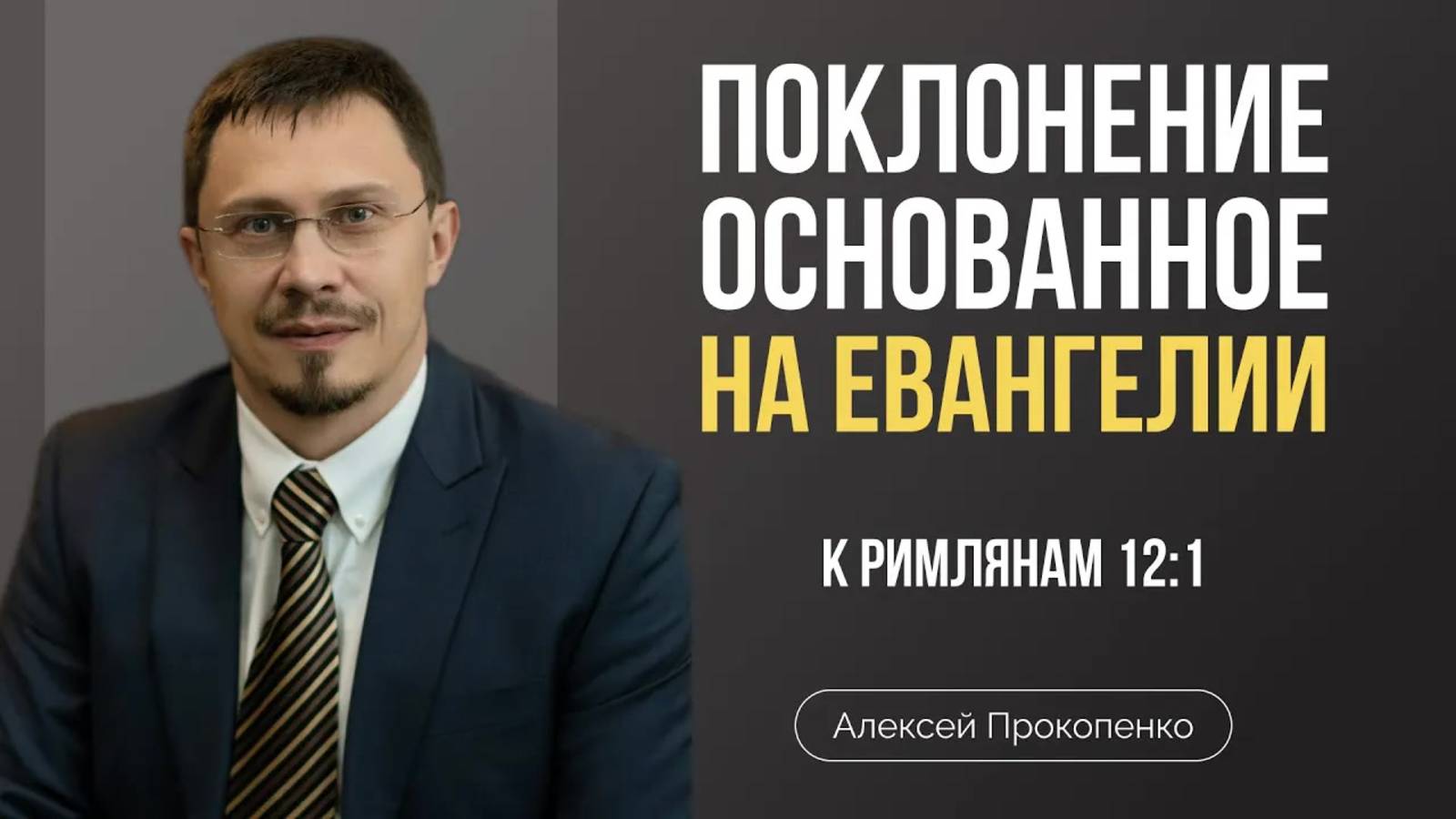 76 - Поклонение, основанное на Евангелии ｜ Римлянам 12_1 ｜ Алексей Прокопенко