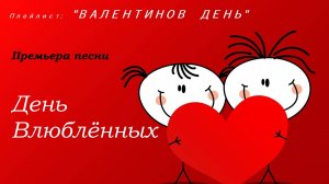 Премьера песни "День влюблённых!"