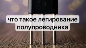 Что такое легирование полупроводника