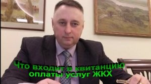 Что входит в квитанцию оплаты за услуги ЖКХ