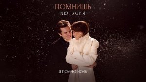 NЮ, Асия — «Помнишь» (Премьера трека)