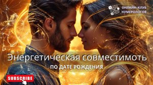 Энергетическая Совместимость #нумерология