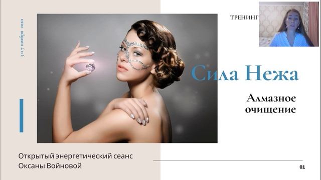 Сила НЕЖА для энергоочищения: открытый сеанс с Оксаной Войновой - 3 ноября
