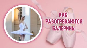 Как разогреваются балерины.