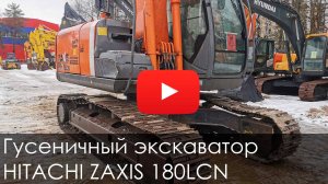 Обзор на гусеничный экскаватор HITACHI ZAXIS 180LCN #спецтехника #excavator #hitachi #construction