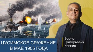 Цусимское сражение в мае 1905 года _ Борис Кипнис (1080p60fps)