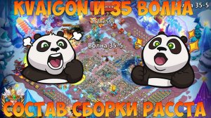 KVAIGON И 35 ВОЛНА, СОСТАВ И СБОРКИ, Битва замков, Castle Clash