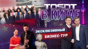 Клуб профессионалов TOSOT в Китае!