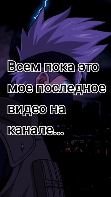 всем пока это мое последное видео на канале смотреть онлайн