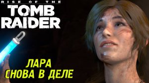 ЛАРА СНОВА В ДЕЛЕ ➤ Rise of the Tomb Raider #1