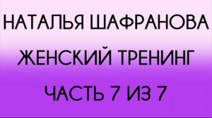 Наталья Шафранова - Женский тренинг (7 из 7)