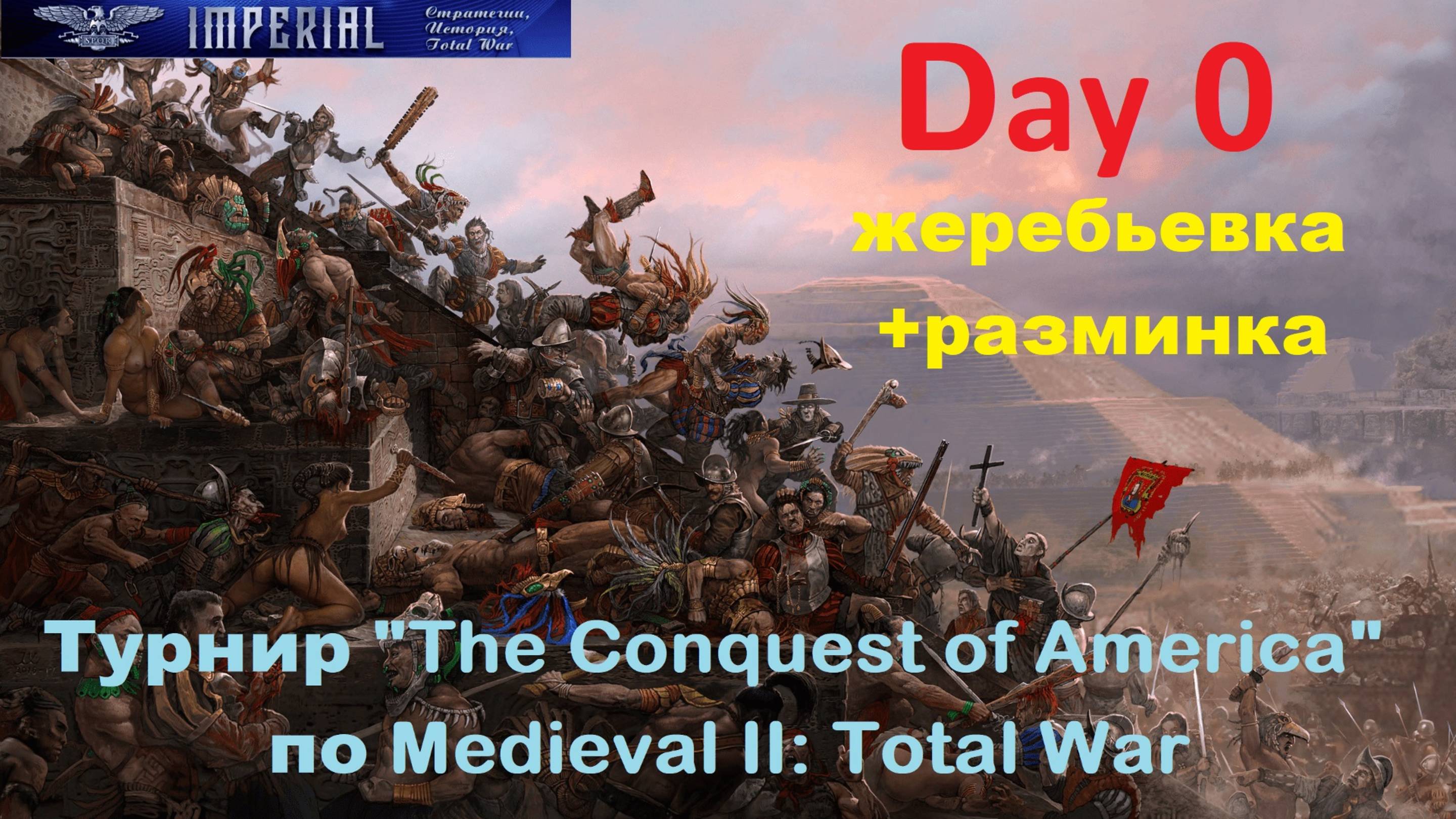 Турнир  The Conquest of America  #0 Жеребьевка+разминка🏆(Medieval 2 Total War)