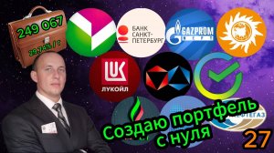 Создаю портфель с нуля 27 #Инвестиции #Акции #Облигации #Сбер #Лукойл #Новатэк#Банк Санкт-Петербург