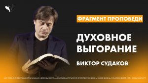 Виктор Судаков | Духовное выгорание | Фрагмент проповеди