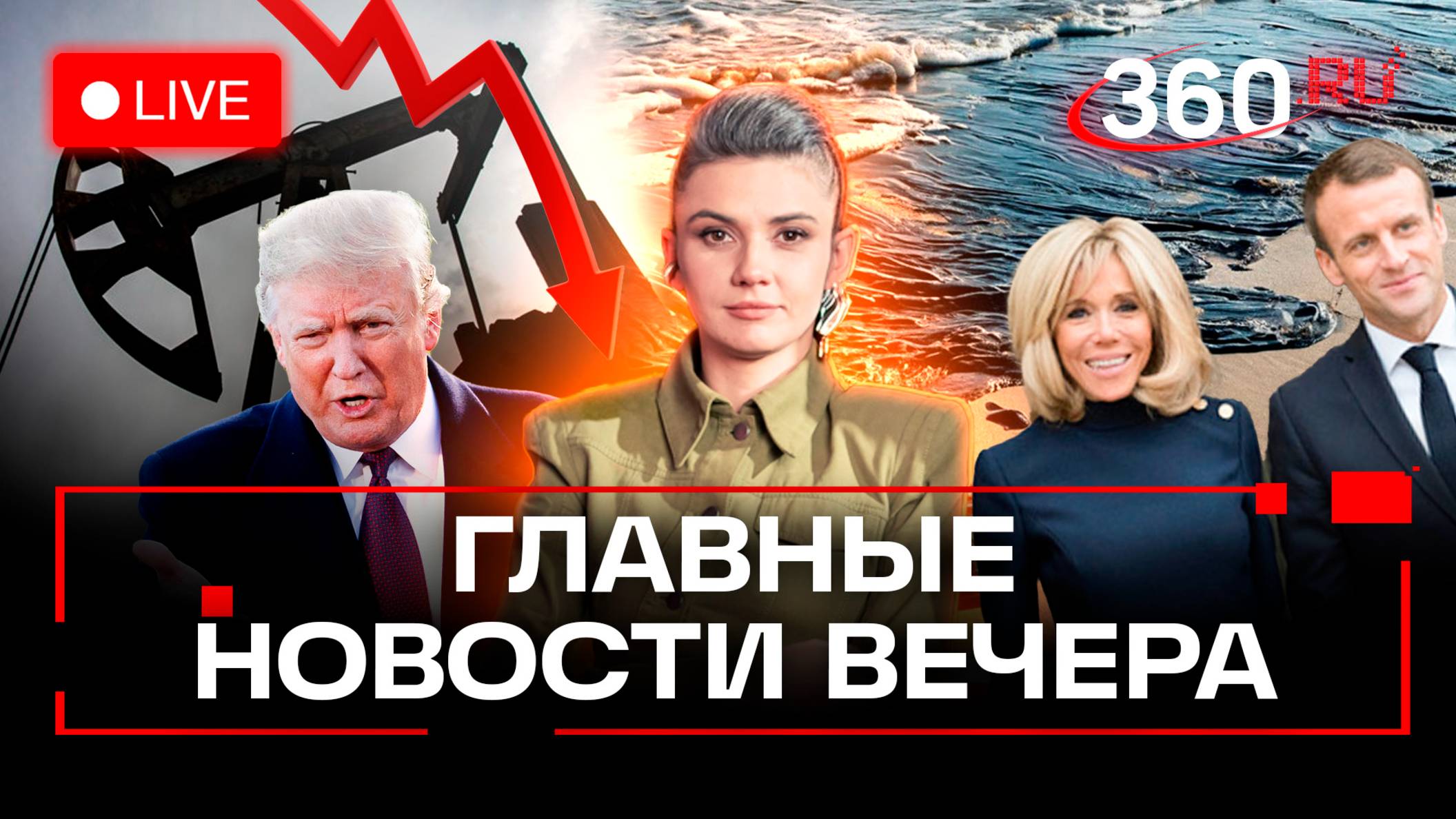 Трамп рушит цену на нефть. Жена Макрона мужчина. Дефицит картофеля. Детские свадьбы цыган. Стрим