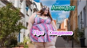 Анекдот про Свидание! 🤣🤣🤣