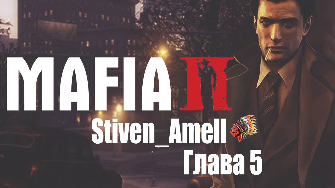 Mafia II  Definitive Edition. Глава 5