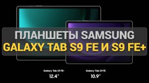 Сравнение планшетов Samsung Galaxy Tab S9 FE и S9 FE+: что нового и стоит ли их покупать?