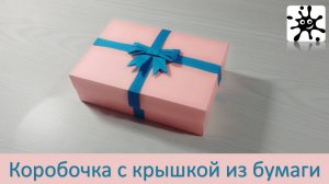 Коробочка с крышкой из бумаги. Как сделать коробочку из бумаги