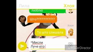 Переписка Маринетт и Адриана,Хлои,Лили и Кагами