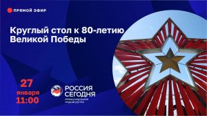 Круглый стол к 80-летию Великой Победы