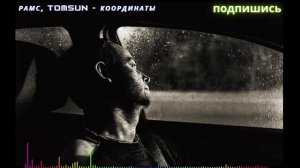 Рамс, TomSun - Координаты